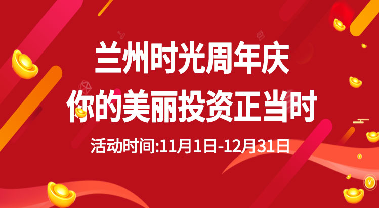 兰州时光周年庆，你的美丽投资正当时