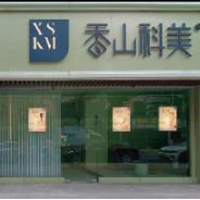 上海香山科美医疗美容诊所