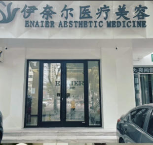 北京伊奈尔医疗美容诊所