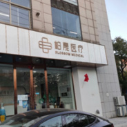 北京柏晟医疗美容门诊部