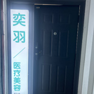 莆田陈奕羽医疗美容诊所