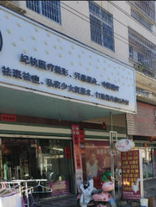 莆田纪杭医疗美容诊所