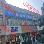 南阳丰欣医疗美容诊所