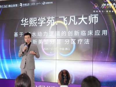 学术美莱|华熙学苑飞凡大师--基于4S水动力逻辑的创新临床应用研讨会圆满举办