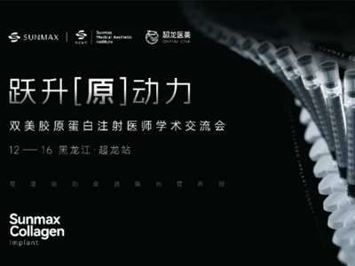 学术交流|跃升源动力·美自内在天然——双美胶原医师交流会·超龙站，圆满召开