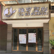 会泽雅可医疗美容诊所