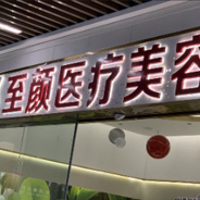 福州至颜医疗美容诊所