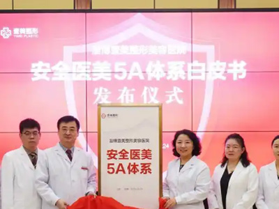 让求美者更安心更放心 淄博壹美整形美容医院重磅发布《安全医美5A体系》白皮书