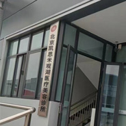 北京凯思米医疗美容诊所