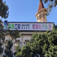 秦皇岛如壹医疗美容诊所