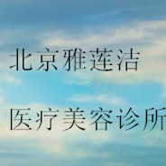 北京雅莲洁医疗美容诊所