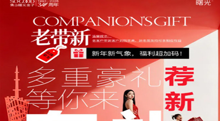 「老带新」福利直接拉满 佛山曙光金子2026闺蜜变美秘籍大公开