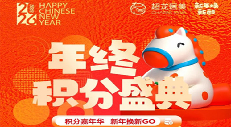 积分嘉年华，黑龙江超龙新年焕新轻松GO