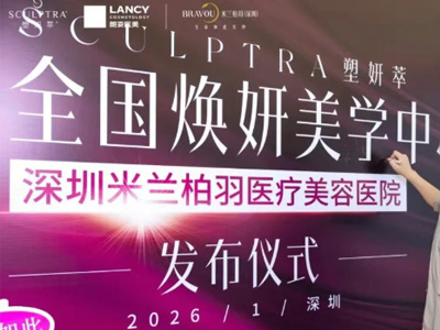 深圳米兰柏羽荣膺SCULPTRA®塑妍萃®全国焕妍美学中心 童颜基地再获权威认证