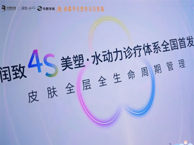 新疆华美整形×润致4S诊疗体系创新与实践落地赋能会圆满落幕，共话皮肤全生命周期管理新未来