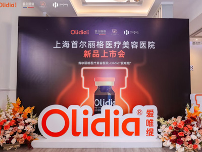 再生抗衰新锐正式登陆！Olidia®爱唯缇®新品于上海首尔丽格荣耀发布