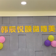 仁寿韩辰悦颜医疗美容诊所