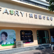 西昌枫芸医疗美容门诊部