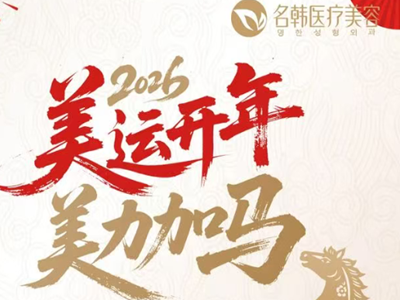 福州名韩整形2026开年美运，美力加马火爆来袭