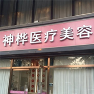 天津神桦医疗美容诊所