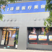 曲靖颂億医疗美容门诊部