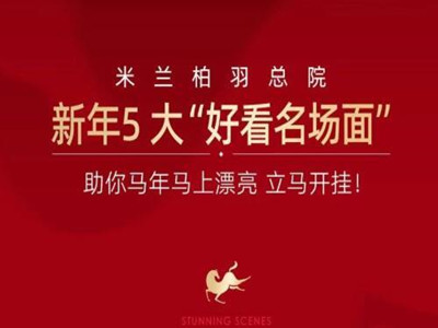成都米兰柏羽新年5大“好看名场面”，助你马年马上漂亮，立马开挂