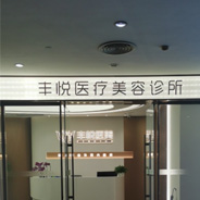 东莞丰悦医疗美容诊所