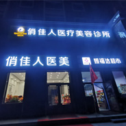 五大连池俏佳人医疗美容诊所