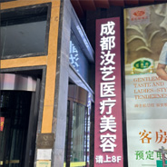 成都汝艺医疗美容诊所