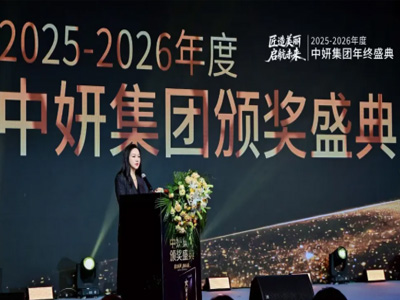 匠造美丽·启航未来 | 2025-2026年度中妍集团年终盛典圆满落幕，全新征程蓄势待发
