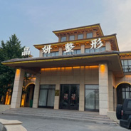 雄安晶妍医疗美容门诊部