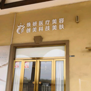 平顶山焕妍医疗美容诊所