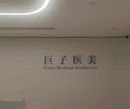 西安巨子医疗美容诊所