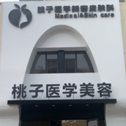 青岛桃子医疗美容诊所
