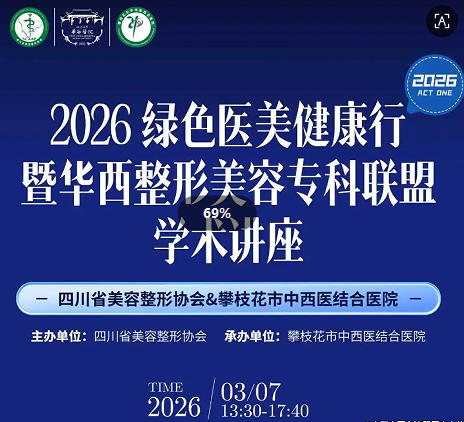 会议通知：2026绿色医美健康行暨华西整形美容专科联盟学术讲座通知