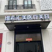 上海维希汇美医疗美容门诊部