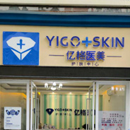 临沧亿格医疗美容诊所