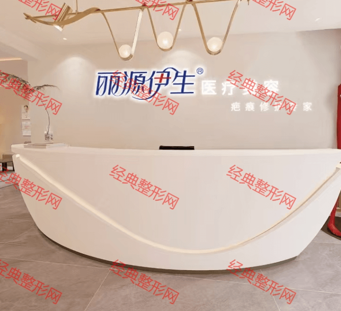 广州丽源伊生医疗美容诊所