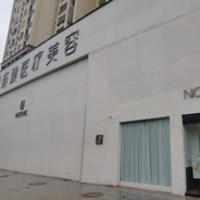 景德镇奈璞医疗美容诊所