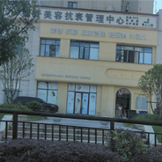 景德镇慕一医疗美容诊所