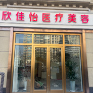 兰州欣佳怡医疗美容诊所