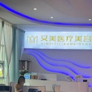 昭通艾美医疗美容诊所
