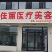 保定佳丽医疗美容诊所