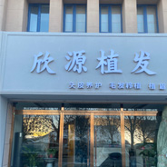 保定欣源植发医疗美容诊所