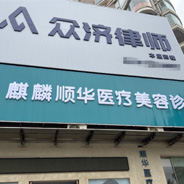 曲靖顺华医疗美容诊所