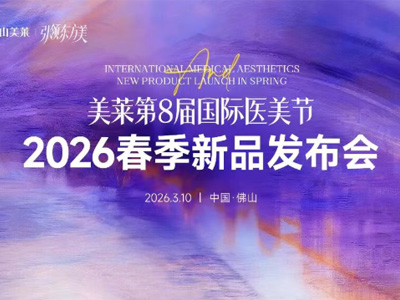 新品发布|美莱2026春季7大原创新品耀美首发