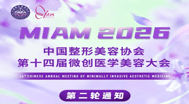 中国整形美容协会第十四届微创医学美容大会第二轮通知