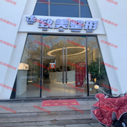 连云港致美医疗美容诊所