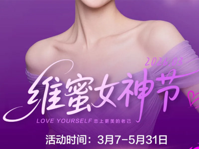 恋上更美的老已 杭州维多利亚维蜜女神节