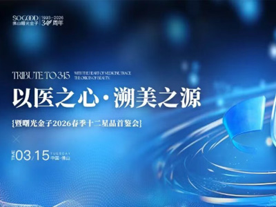 致敬315|以医之心溯美之源曙光金子2026春季星品首鉴会圆满举行